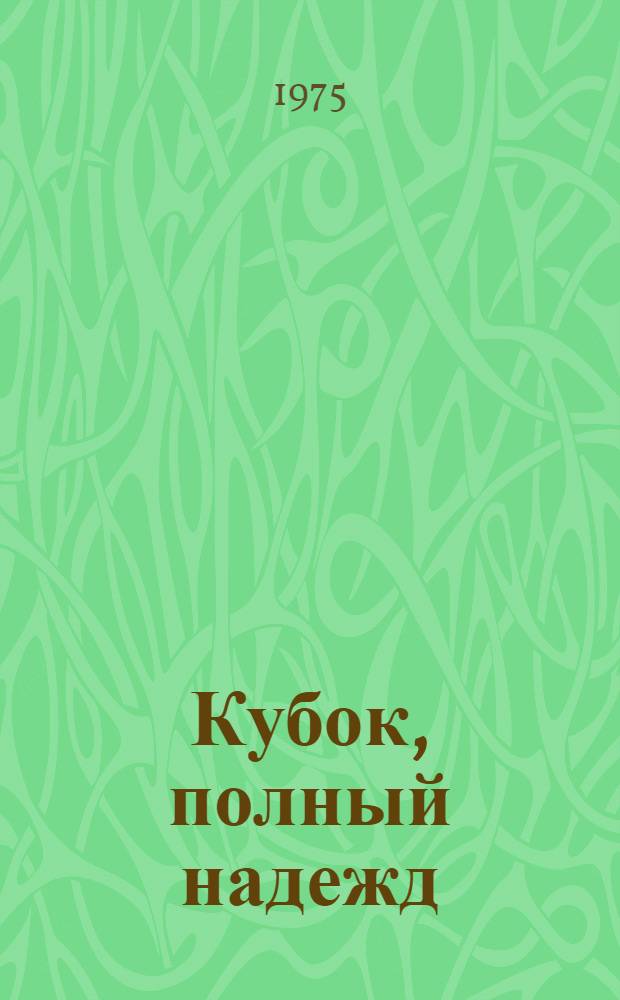 Кубок, полный надежд : Сборник очерков и репортажей о киев. футбольной команде "Динамо"