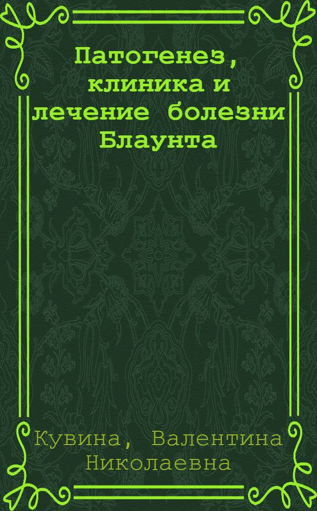 Патогенез, клиника и лечение болезни Блаунта : Автореф. дис. на соиск. учен. степени канд. мед. наук : (14.00.22)