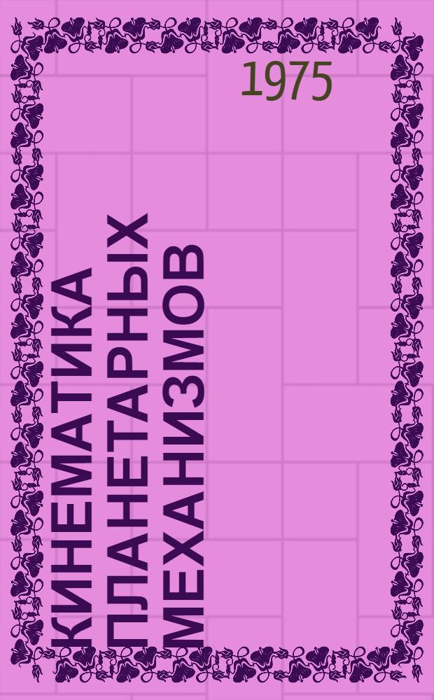 Кинематика планетарных механизмов : Основы теории и решение типовых задач : Учеб. пособие для заочников специальностей 0519 и 0902