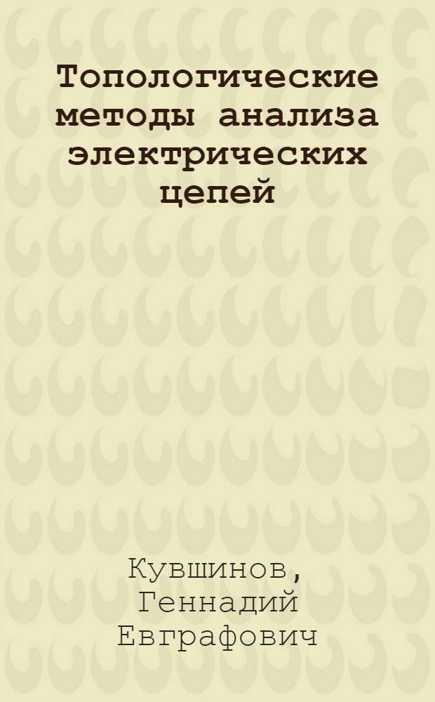 Топологические методы анализа электрических цепей : Учеб. пособие