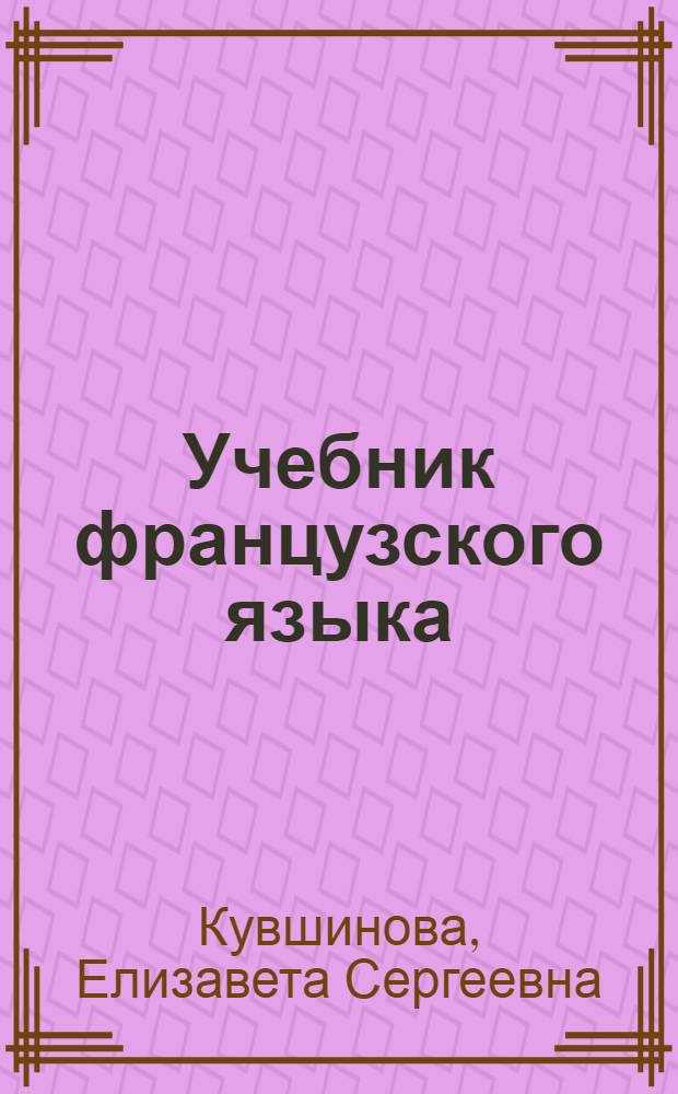 Учебник французского языка : Для II курса заоч. ин-тов и фак. иностр. яз
