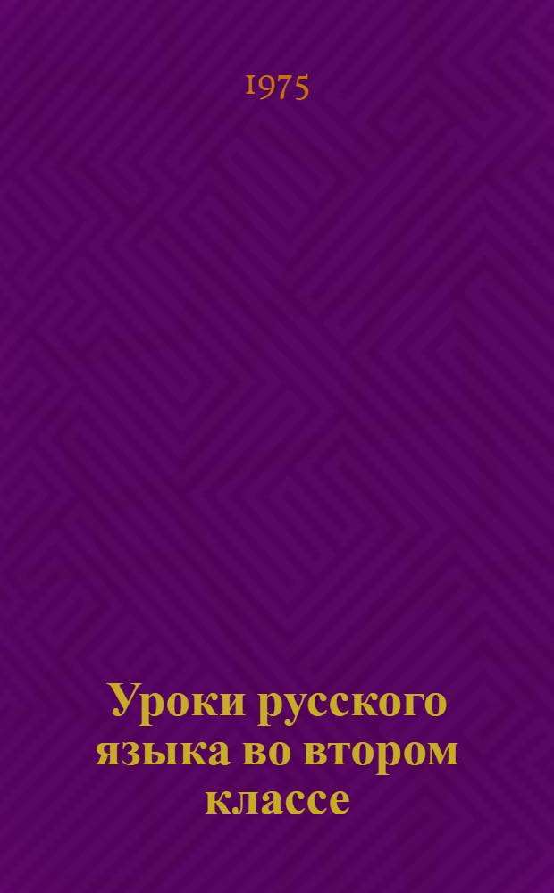 Уроки русского языка во втором классе : Метод. разраб