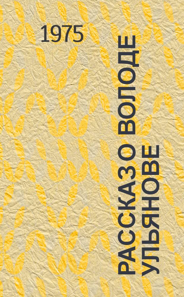 Рассказ о Володе Ульянове = Geschichten über Wolodja Uljanow : Книга для чтения на нем. яз. в 10-м кл. сред. школы