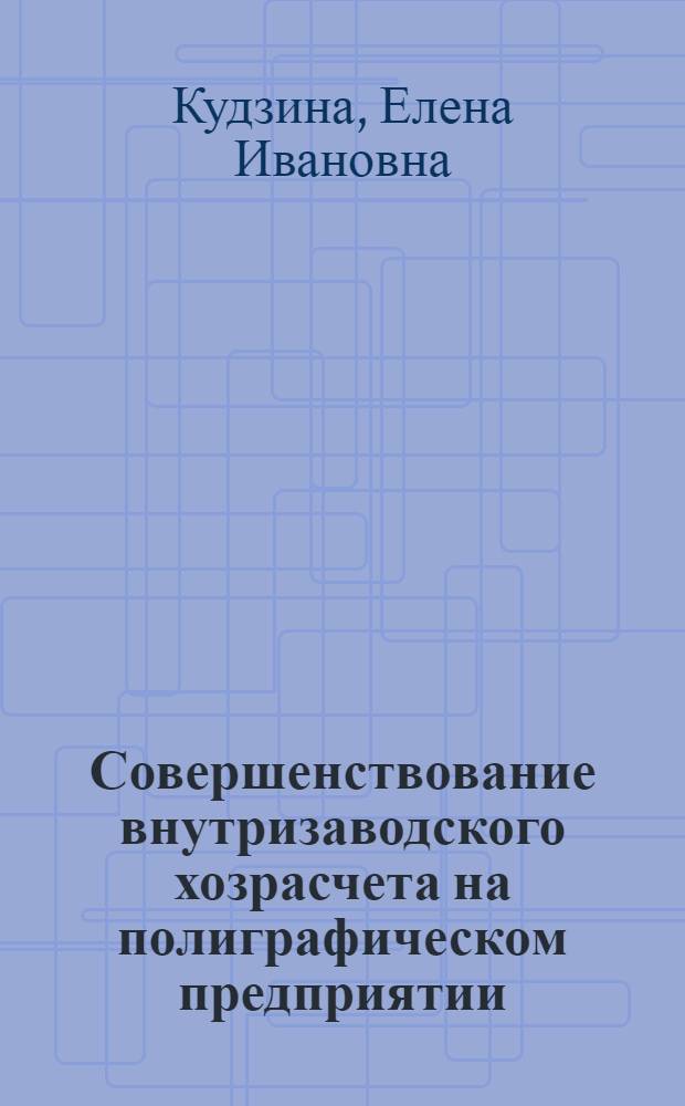 Совершенствование внутризаводского хозрасчета на полиграфическом предприятии : Из опыта работы образцовой тип. им. А.А. Жданова