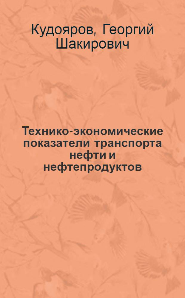 Технико-экономические показатели транспорта нефти и нефтепродуктов