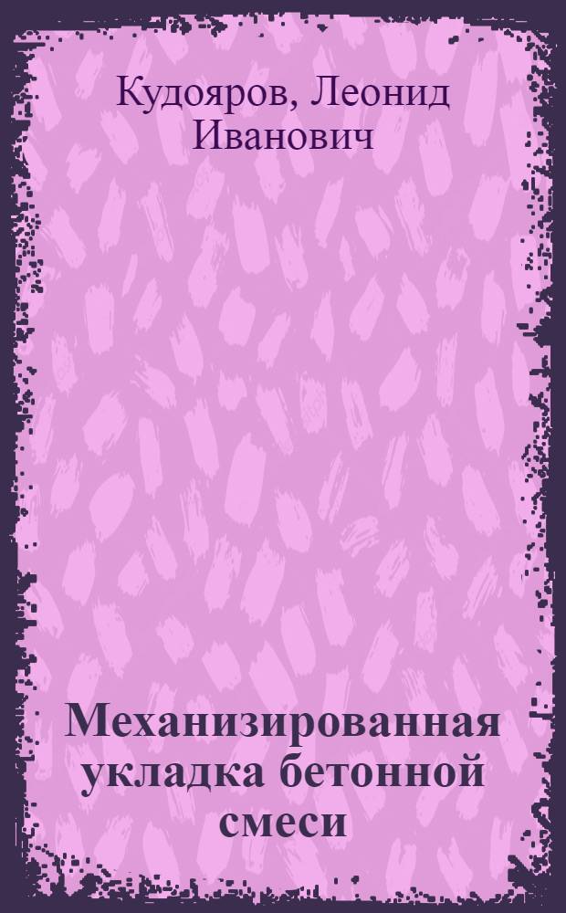 Механизированная укладка бетонной смеси : Обзор