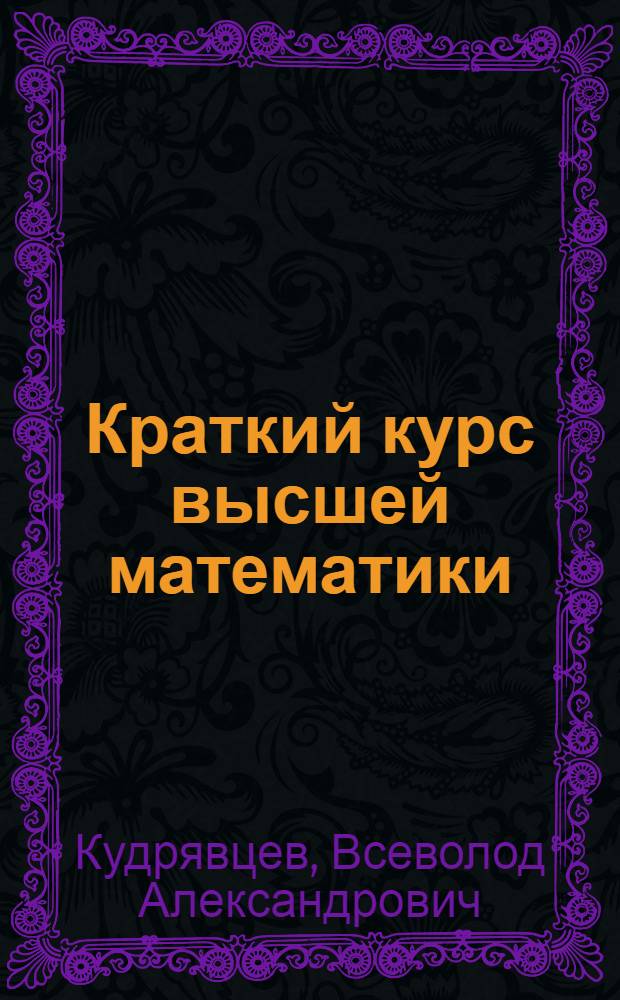 Краткий курс высшей математики : Для биол., геогр., геол. и почв. фак. ун-тов