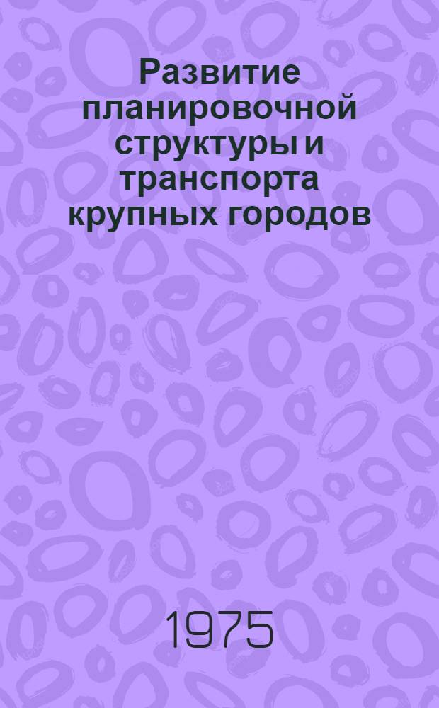 Развитие планировочной структуры и транспорта крупных городов