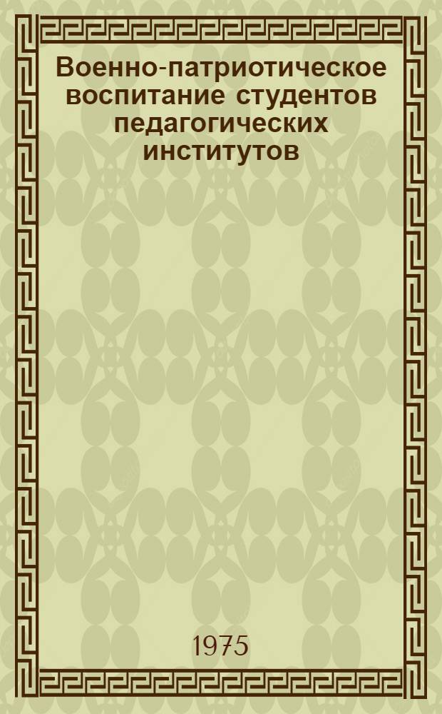 Военно-патриотическое воспитание студентов педагогических институтов : Учеб. пособие