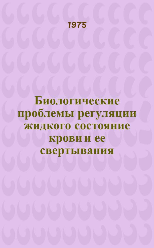 Биологические проблемы регуляции жидкого состояние крови и ее свертывания