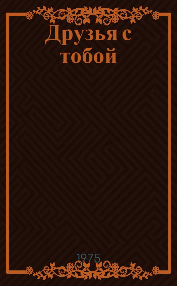 Друзья с тобой; Дай руку твою: Повести: Для сред. школьного возраста / Ил.: В.Г. Нагаев