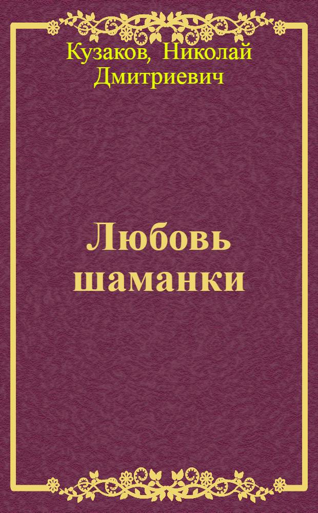 Любовь шаманки : Роман