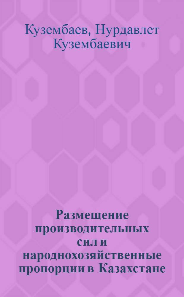 Размещение производительных сил и народнохозяйственные пропорции в Казахстане