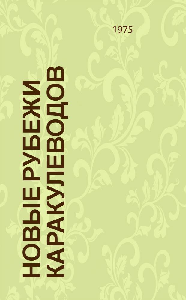 Новые рубежи каракулеводов : Госплемсовхоз "Кенимех"