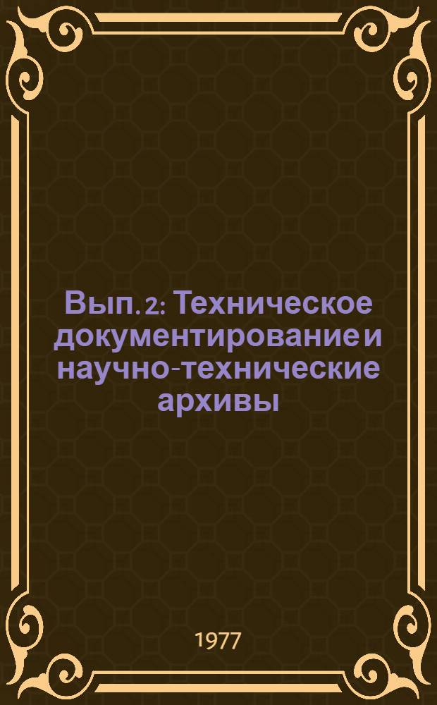 Вып. 2 : Техническое документирование и научно-технические архивы