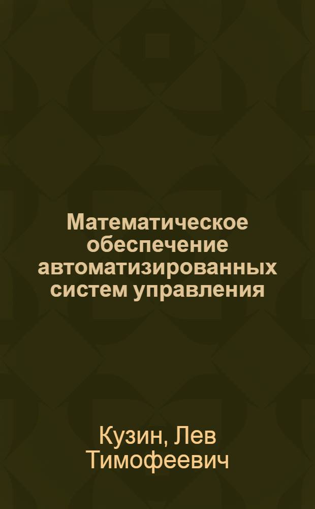 Математическое обеспечение автоматизированных систем управления