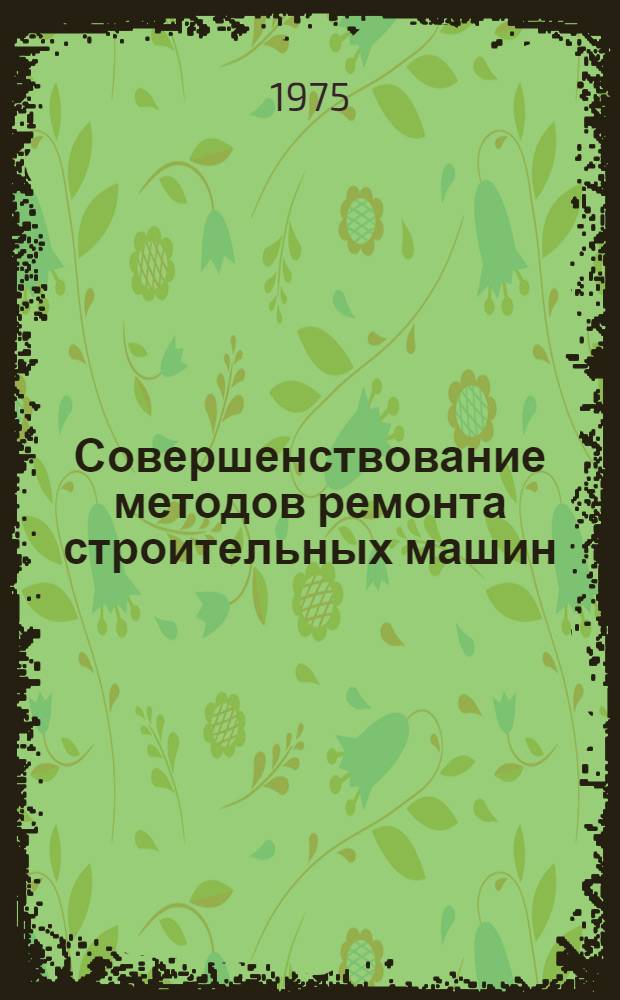 Совершенствование методов ремонта строительных машин