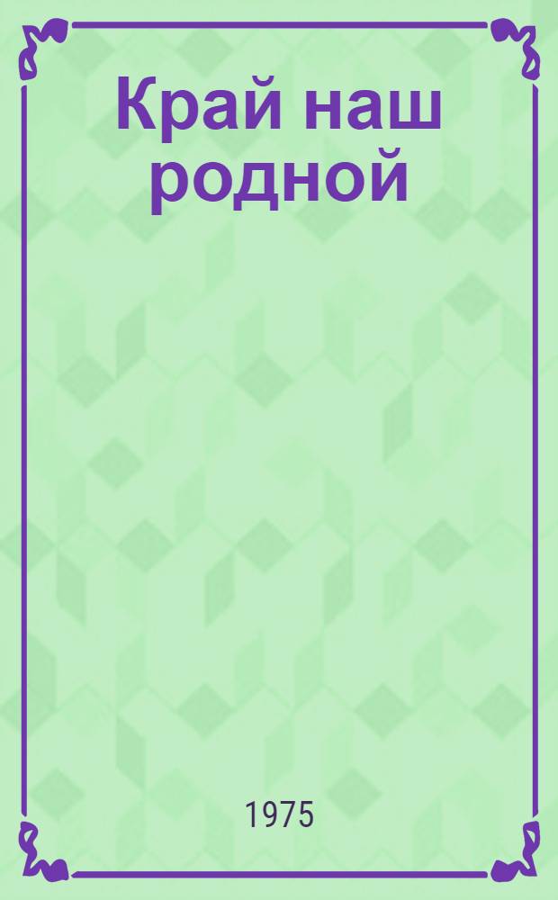 Край наш родной : Учеб. пособие для учащихся VII-VIII кл. Ульян. обл