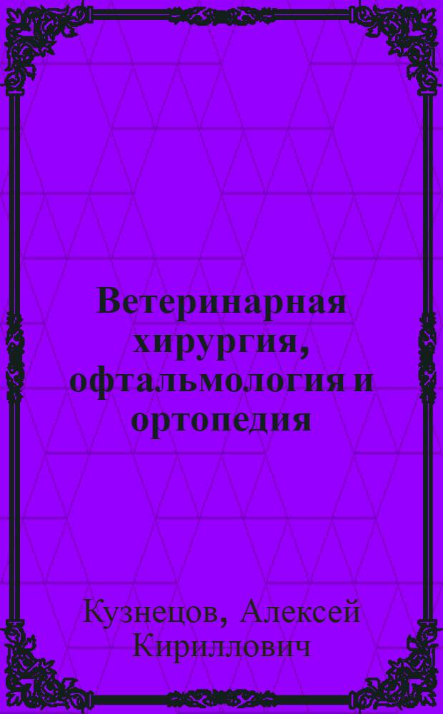Ветеринарная хирургия, офтальмология и ортопедия