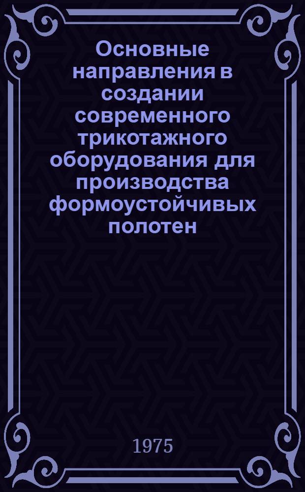 Основные направления в создании современного трикотажного оборудования для производства формоустойчивых полотен : (Обзор)