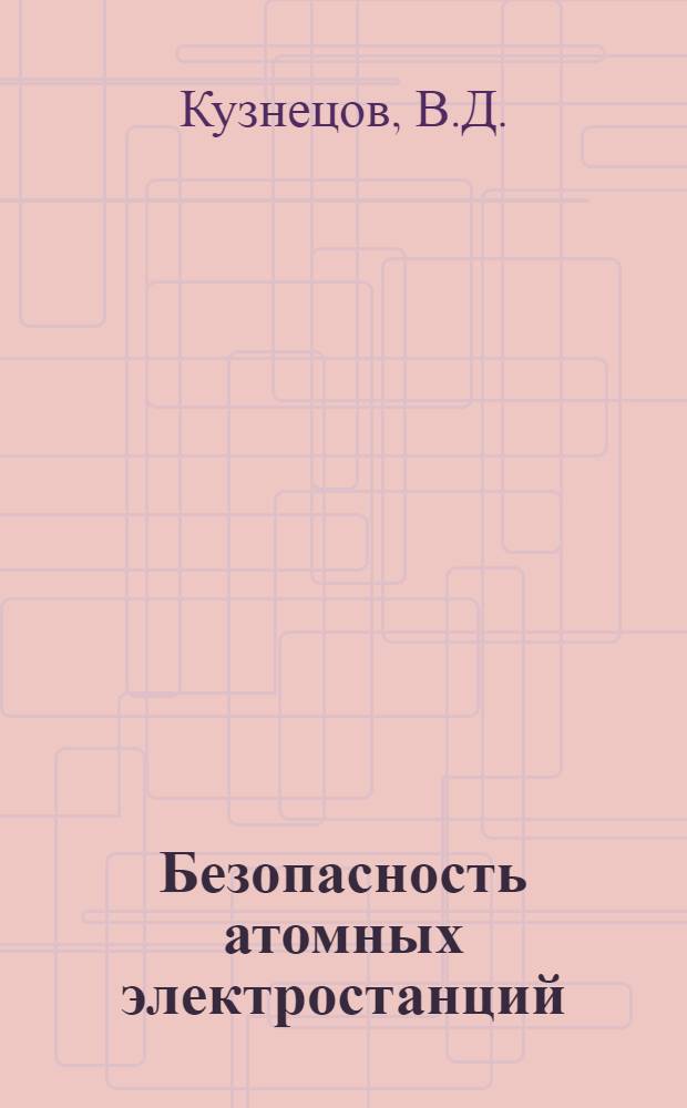 Безопасность атомных электростанций : Учеб. пособие