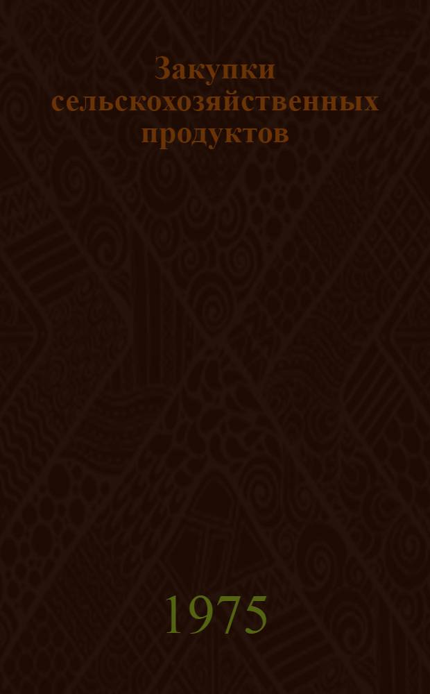 Закупки сельскохозяйственных продуктов : Лекция по курсу "Экономика обществ. питания"
