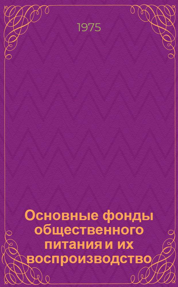 Основные фонды общественного питания и их воспроизводство : Лекция по курсу "Экономика обществ. питания"