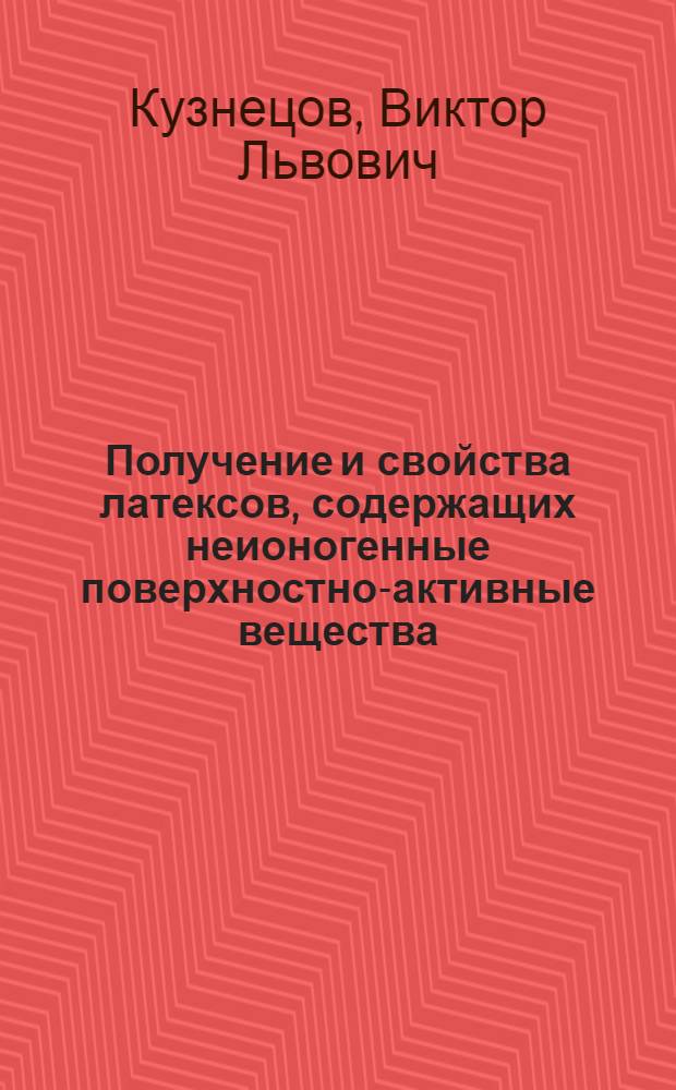 Получение и свойства латексов, содержащих неионогенные поверхностно-активные вещества