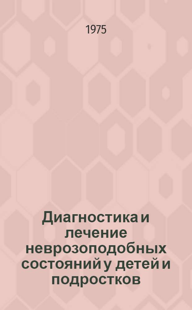 Диагностика и лечение неврозоподобных состояний у детей и подростков : Учеб. пособие