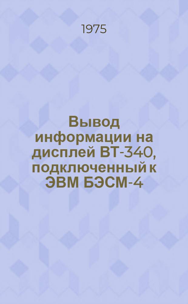 Вывод информации на дисплей ВТ-340, подключенный к ЭВМ БЭСМ-4