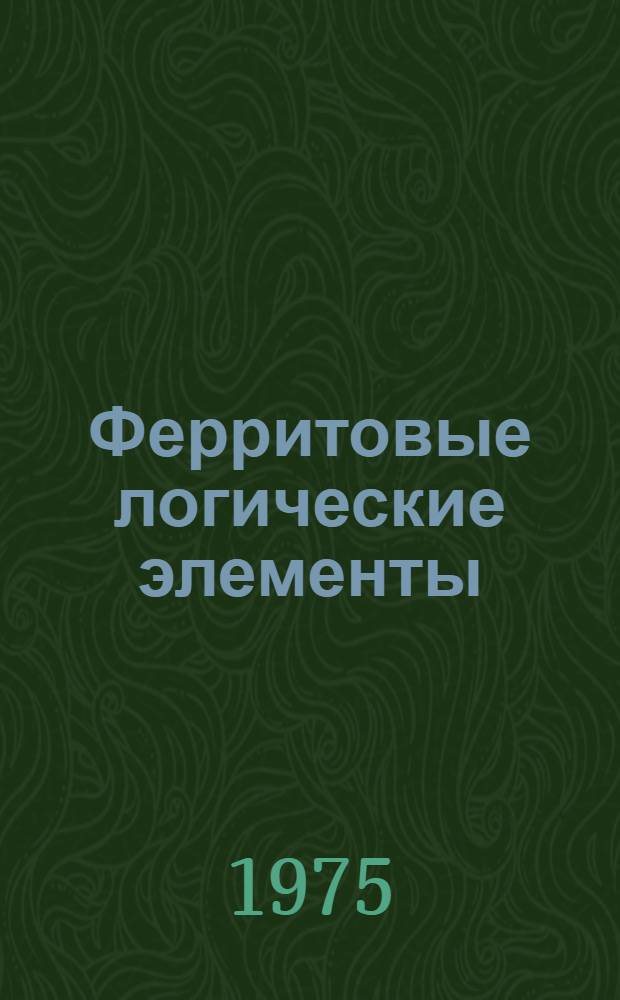 Ферритовые логические элементы