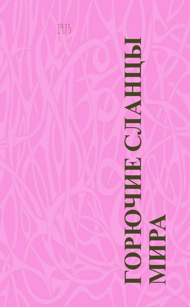 Горючие сланцы мира