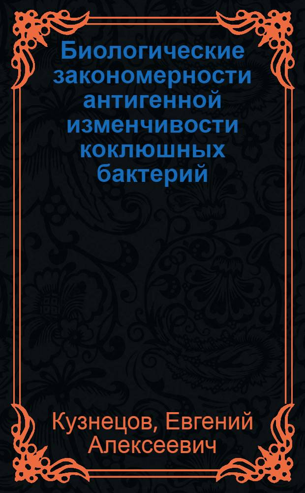 Биологические закономерности антигенной изменчивости коклюшных бактерий : Автореф. дис. на соиск. учен. степени д-ра мед. наук : (03.00.07)