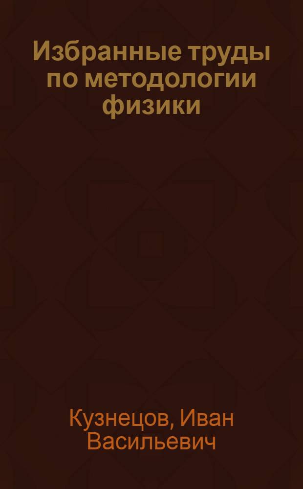 Избранные труды по методологии физики : (На подступах к теории физ. познания)