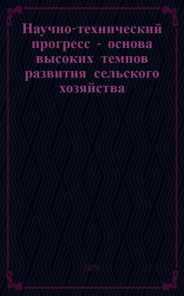 Научно-технический прогресс - основа высоких темпов развития сельского хозяйства
