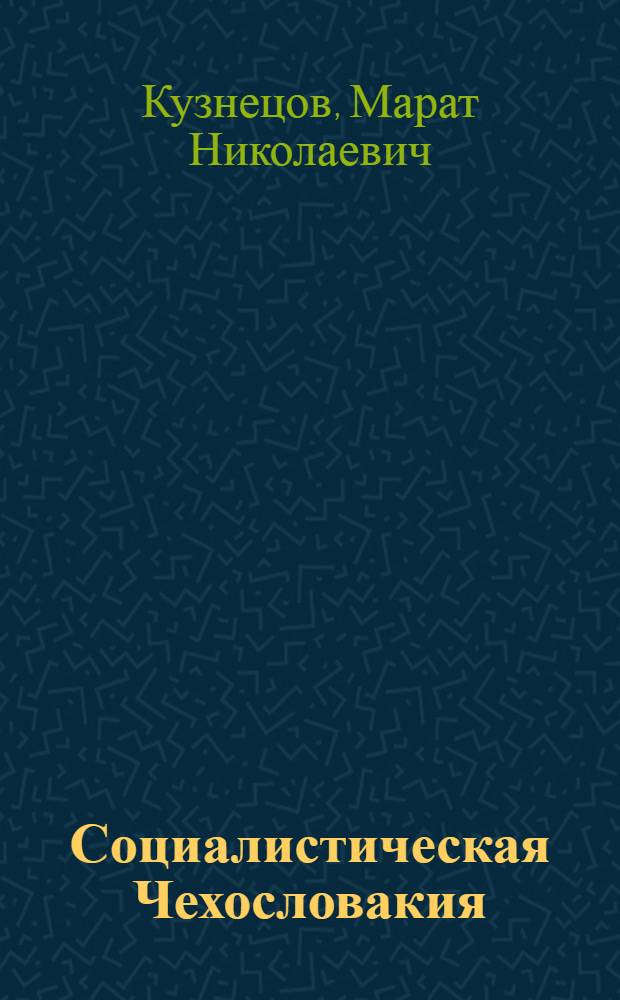 Социалистическая Чехословакия : (К 30-летию освобождения)