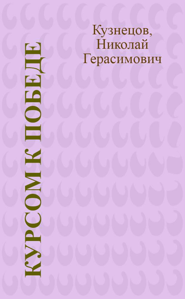 Курсом к Победе