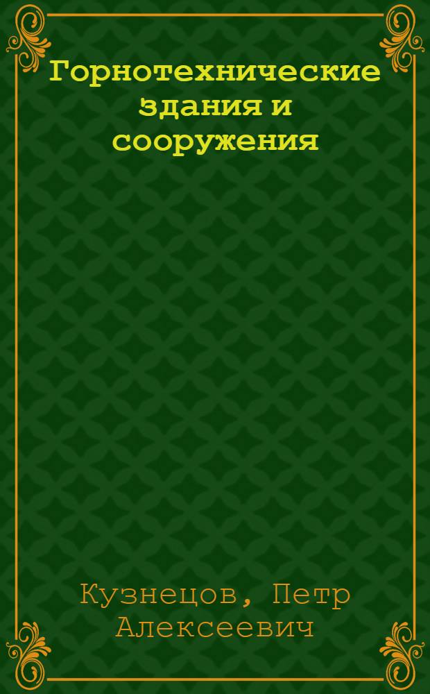 Горнотехнические здания и сооружения : Учеб. пособие для специальности "Стр-во подземных сооружений и шахт"