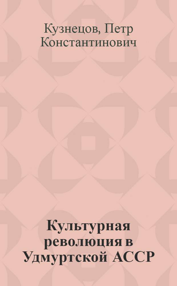 Культурная революция в Удмуртской АССР (1917-1958 гг.)