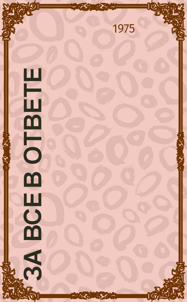 За все в ответе : Нравств. искания в соврем. прозе