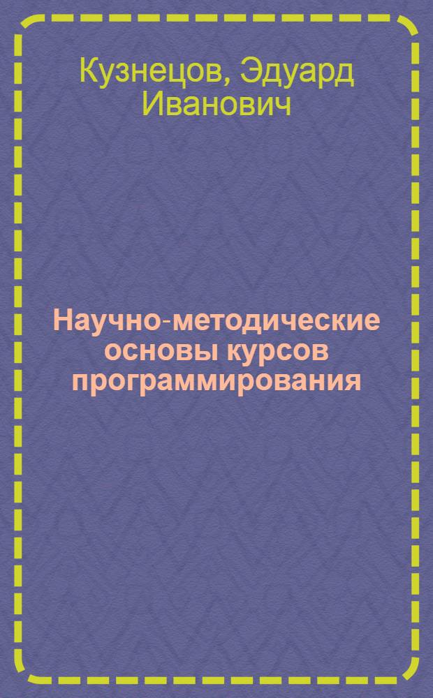 Научно-методические основы курсов программирования : (Метод. пособие)