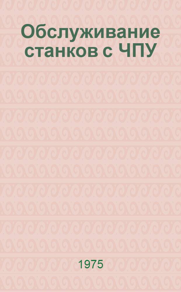 Обслуживание станков с ЧПУ : Конспект лекций