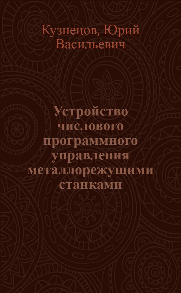 Устройство числового программного управления металлорежущими станками : (Модель "Контур 2ПТ-71")