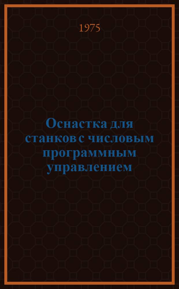 Оснастка для станков с числовым программным управлением : Обзор