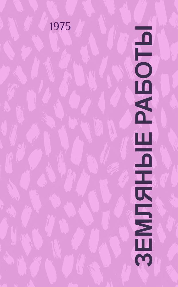 Земляные работы : (Учеб. пособие)