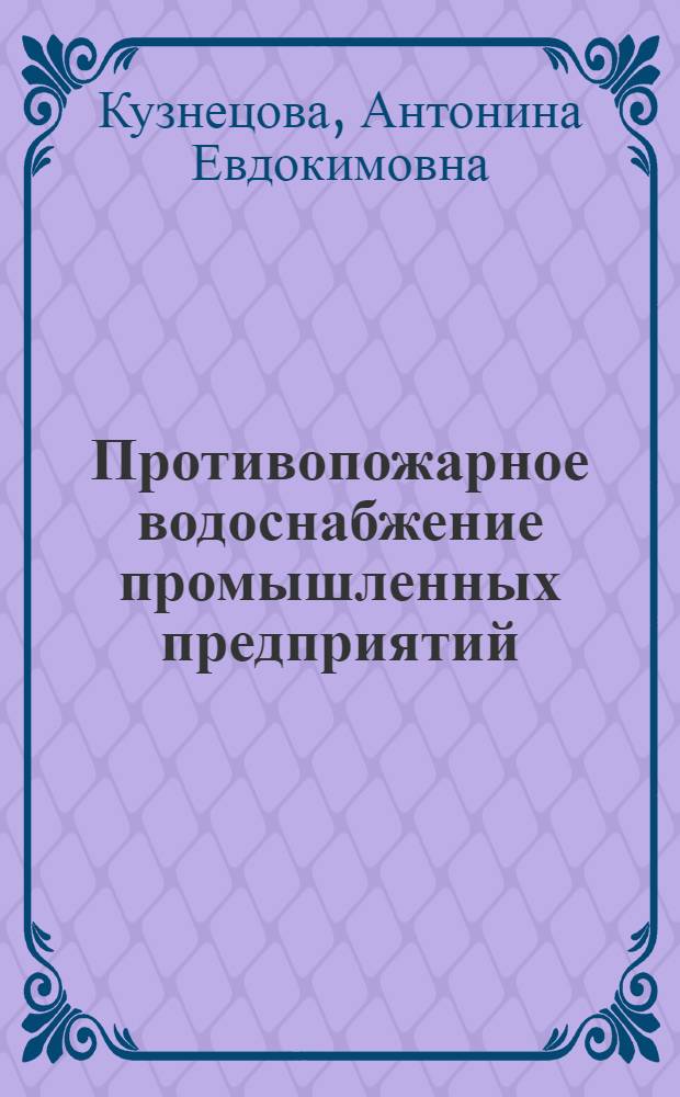 Противопожарное водоснабжение промышленных предприятий