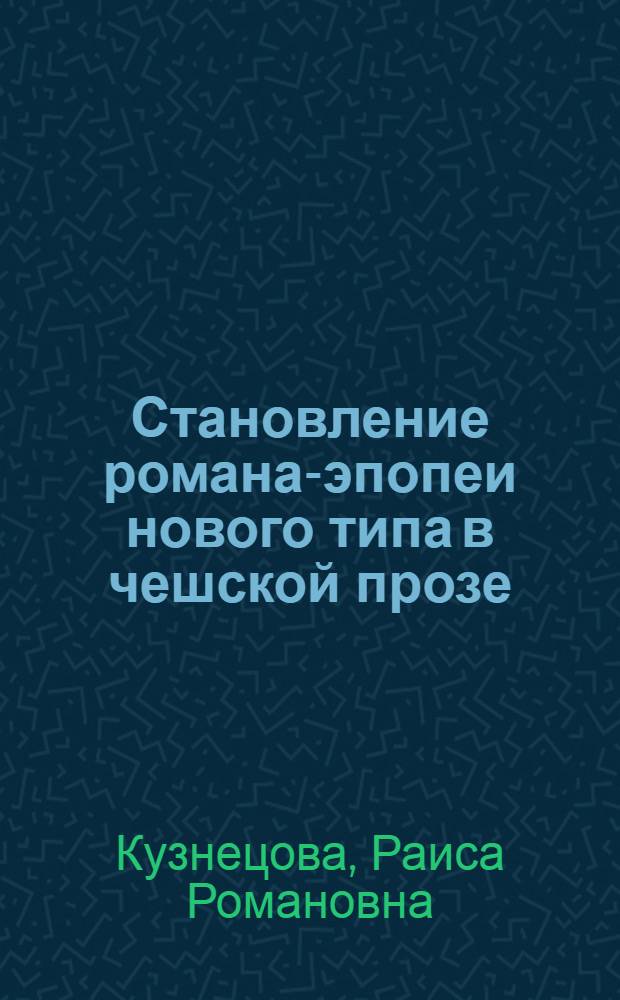 Становление романа-эпопеи нового типа в чешской прозе