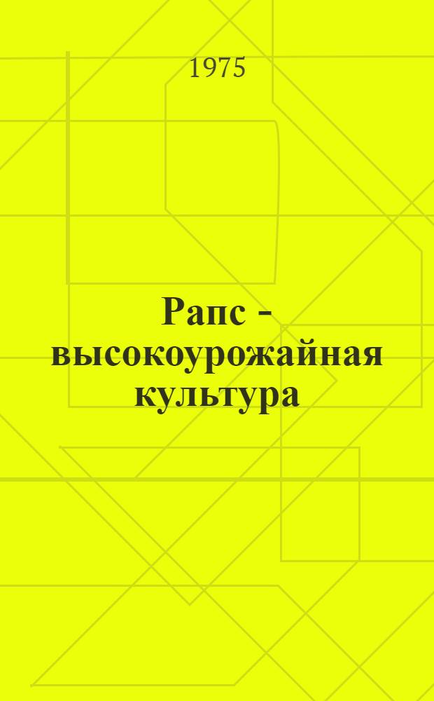 Рапс - высокоурожайная культура