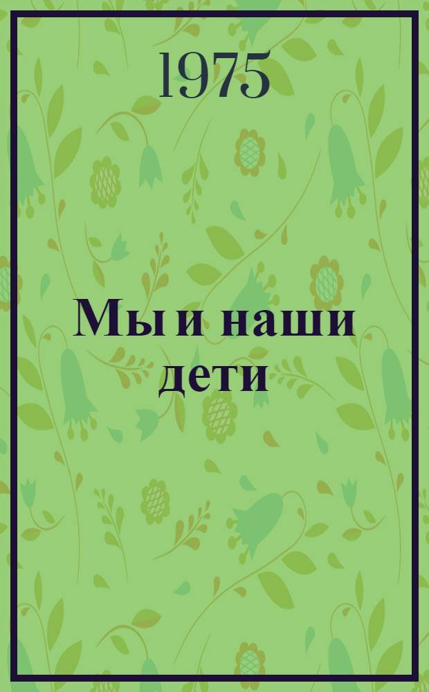 Мы и наши дети