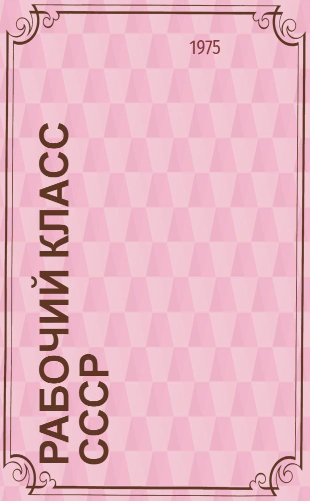 Рабочий класс СССР : (Новые тенденции в развитии и его ведущая роль)